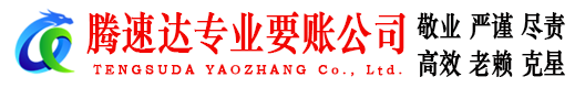 松江腾速达收账公司